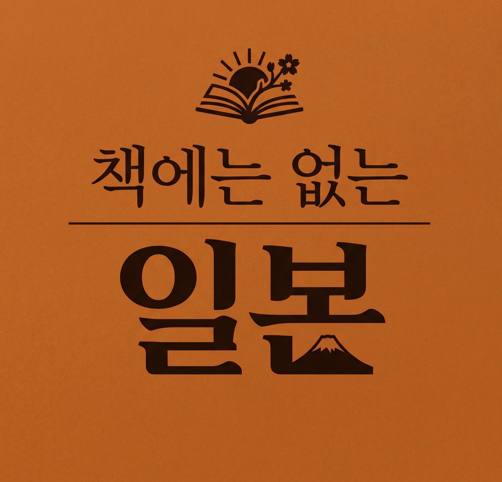 책에는 없는 일본 로고