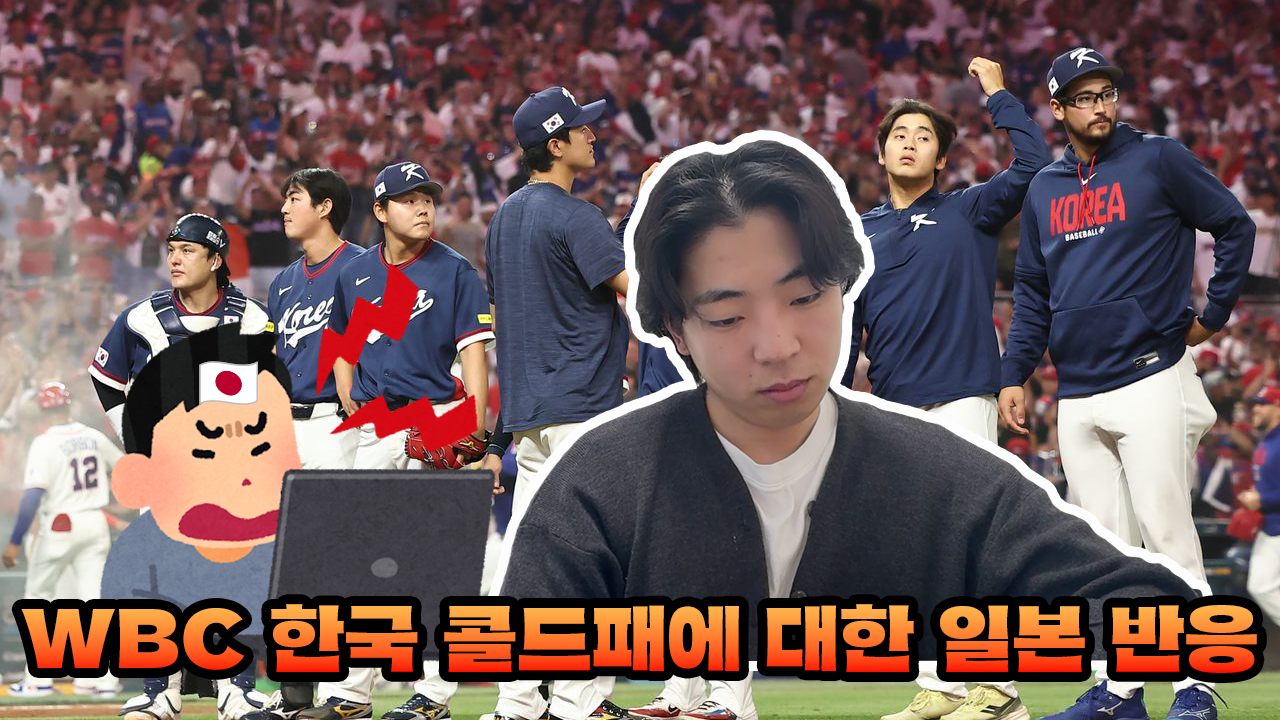 WBC 한국 콜드패, 일본 반응은?