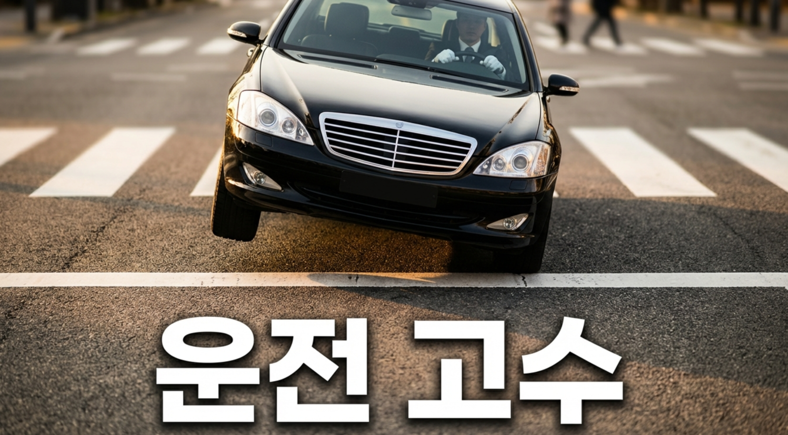 운전문화