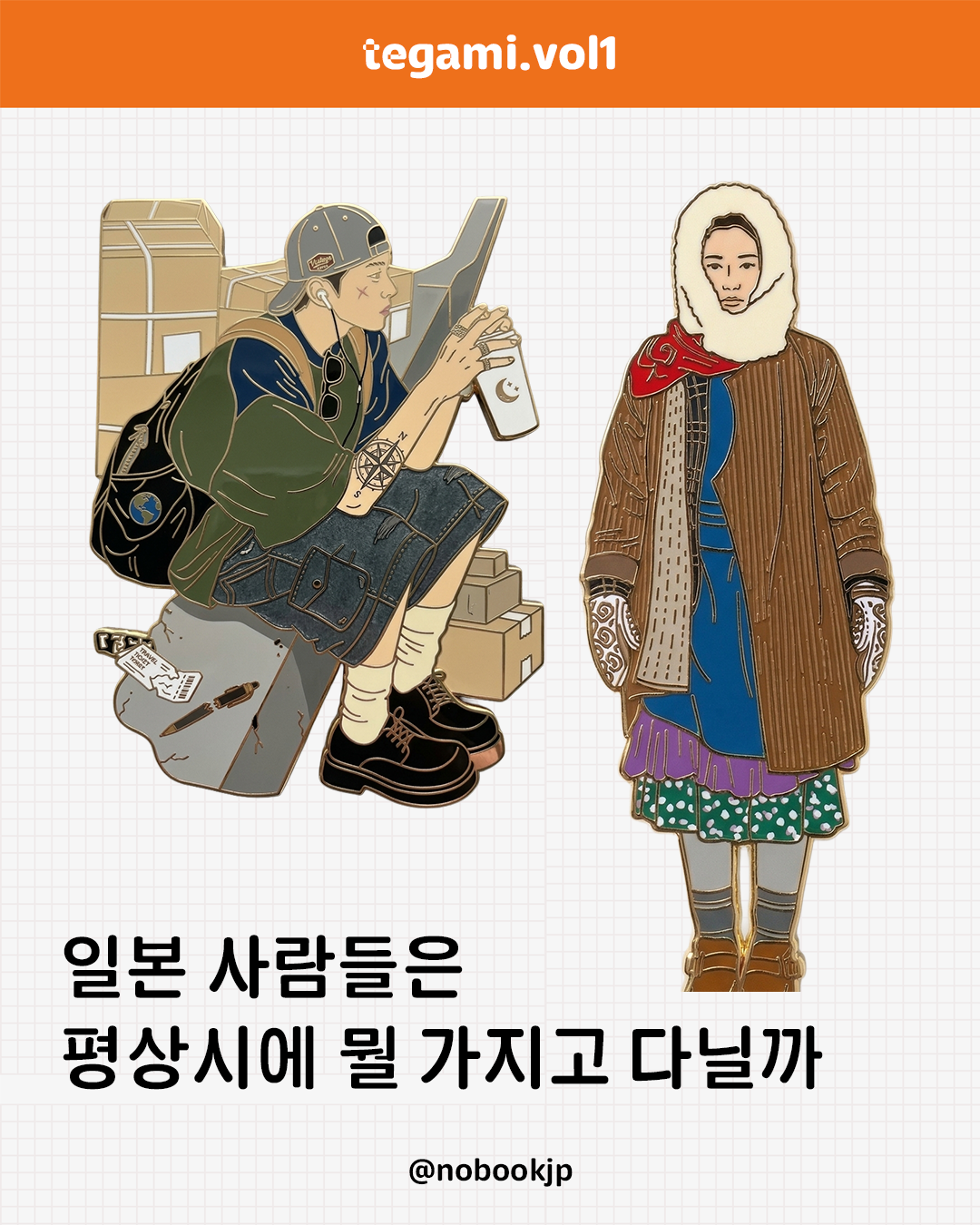 일본 사람들은 평소에 뭘 가지고 다닐까: 일본 커뮤니티에서 자주 보인다고 한 물건들