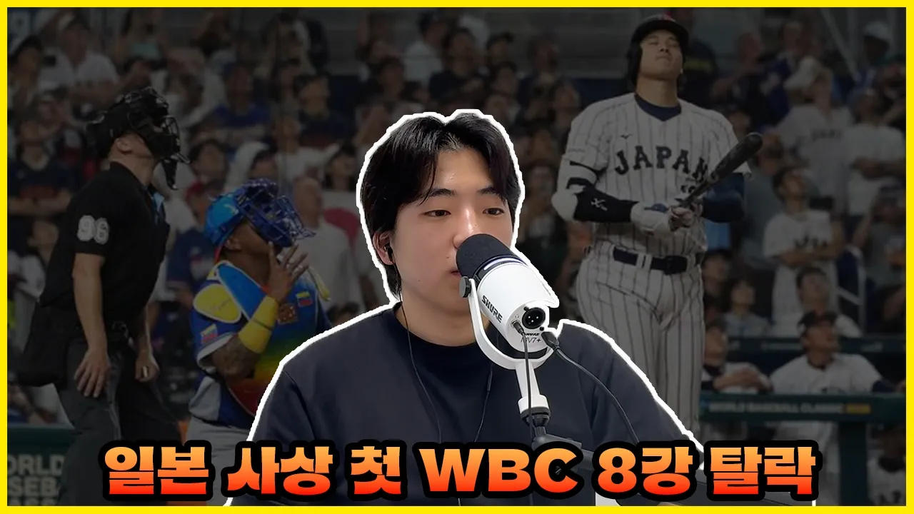 일본 WBC 8강 탈락… 현지 댓글 읽어보니