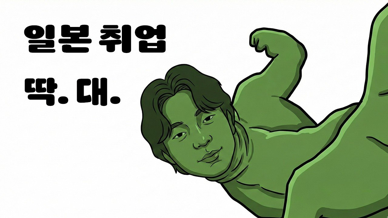일본 취업 꿀팁 3가지: 토익, 경험 어필, 입사 테스트 대비까지