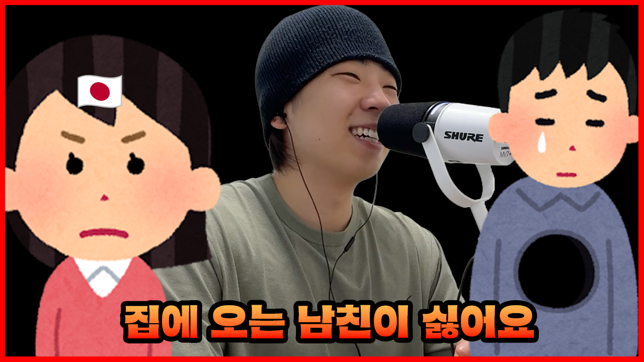 일본 여자들이 말한 ‘남자친구가 집에 자주 오는 스트레스’