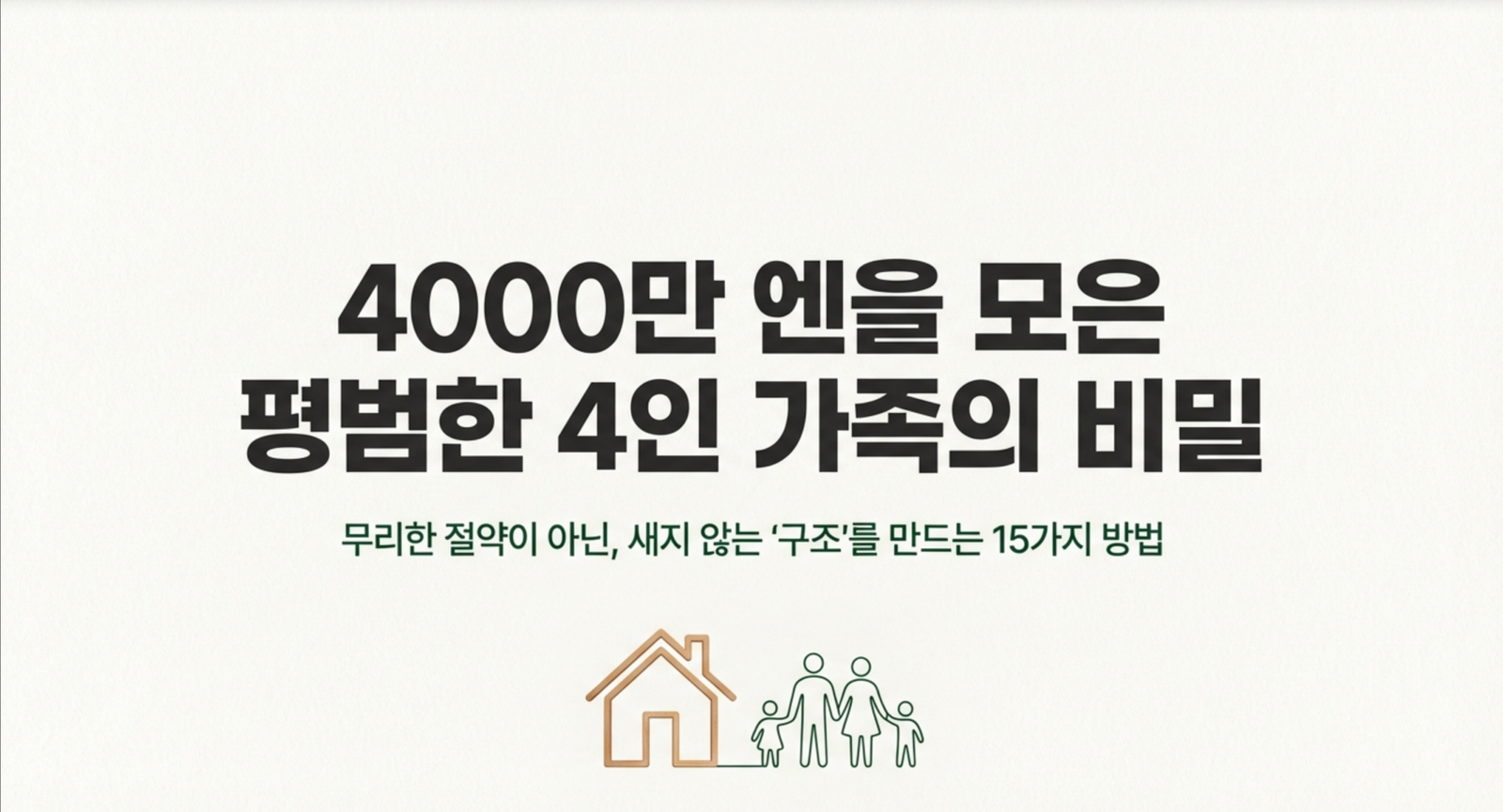 일본 주부가 말하는 37살에 4000만 엔을 모은 15가지 현실적인 절약법