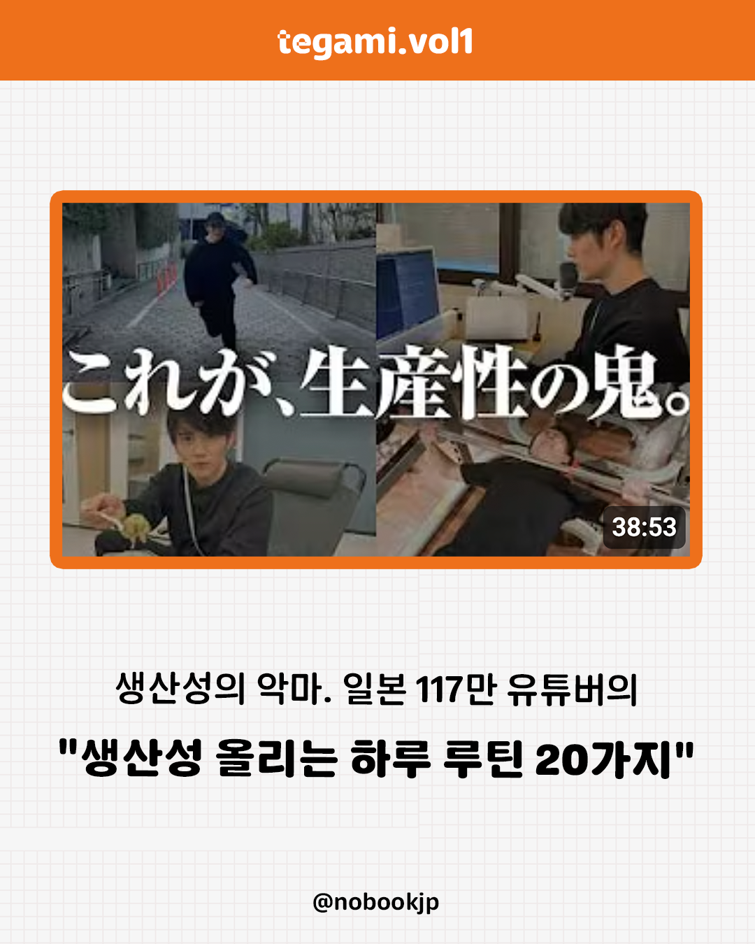 테가미 #2 | 117만 일본 생산성 유튜버의 인사이트 뽑아먹기